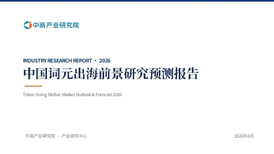 中商产业研究院:中国词元出海前景研究预测报告(2026)