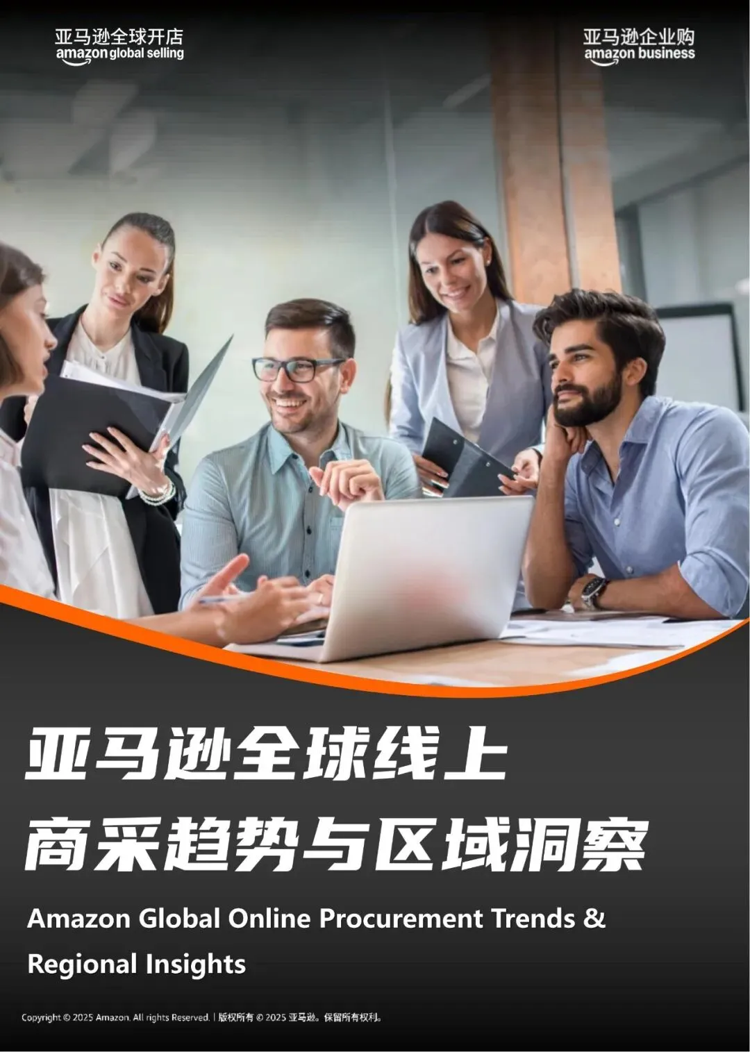 行业研究报告-《2025亚马逊全球线上商采趋势与区域洞察报告》