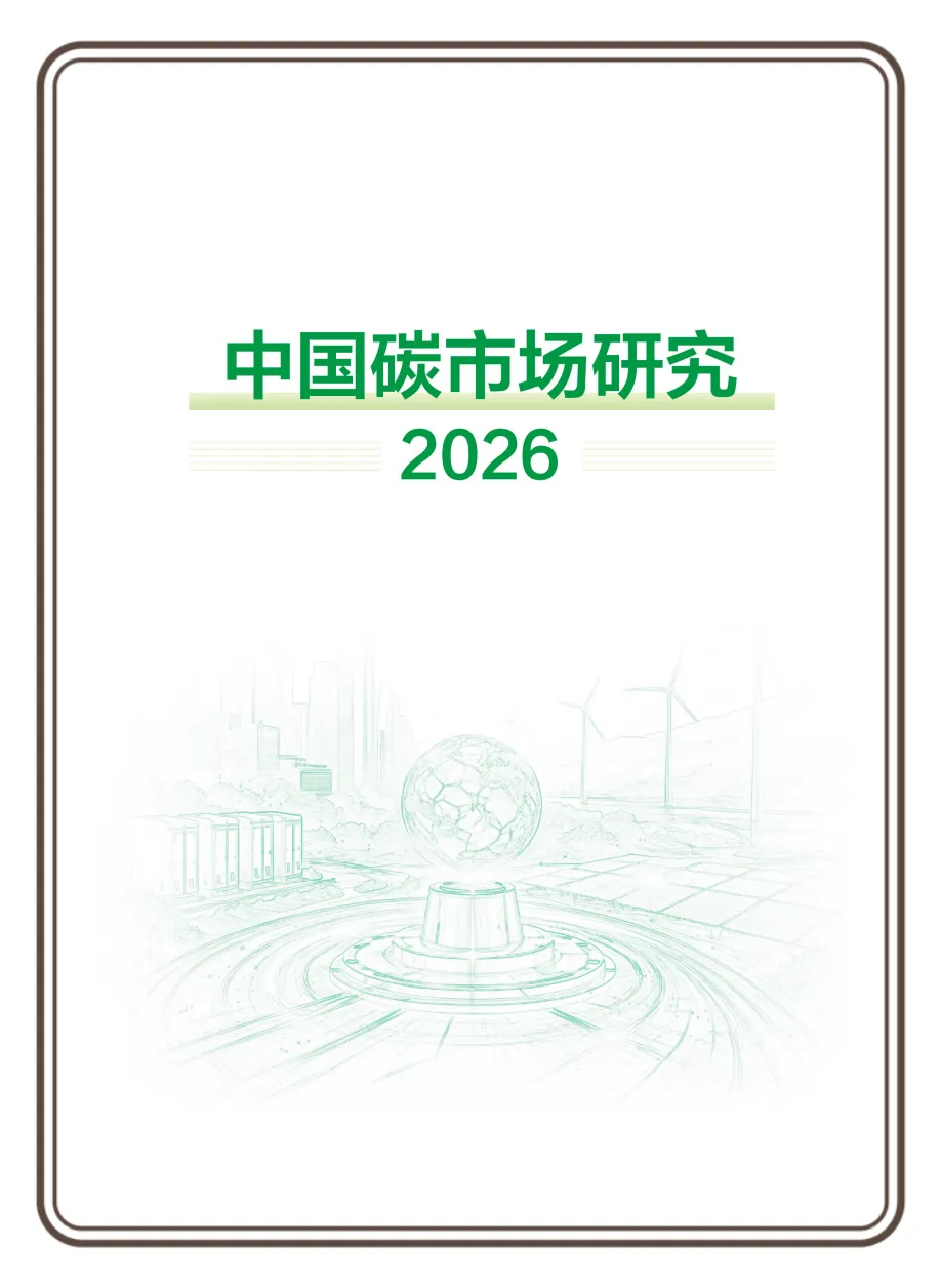 《中国碳市场研究2026报告》发布