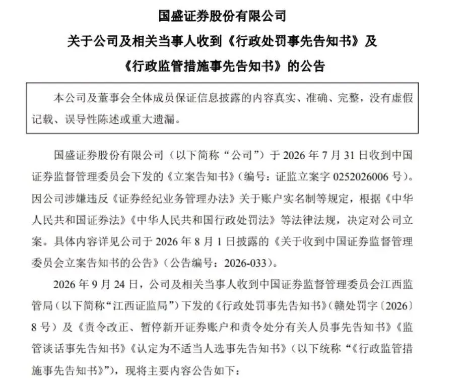 经纪业务存漏洞,两家券商遭重罚并暂停新开证券账户三月