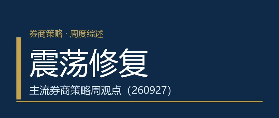 震荡修复——主流券商策略周观点(260927)