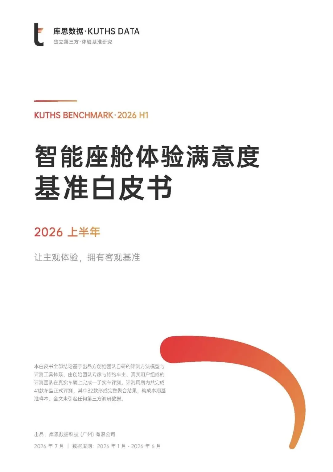 【研报-5666】智能座舱体验满意度基准白皮书·2026上半年