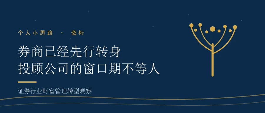 券商已经先行转身,投顾公司的窗口期不等人
