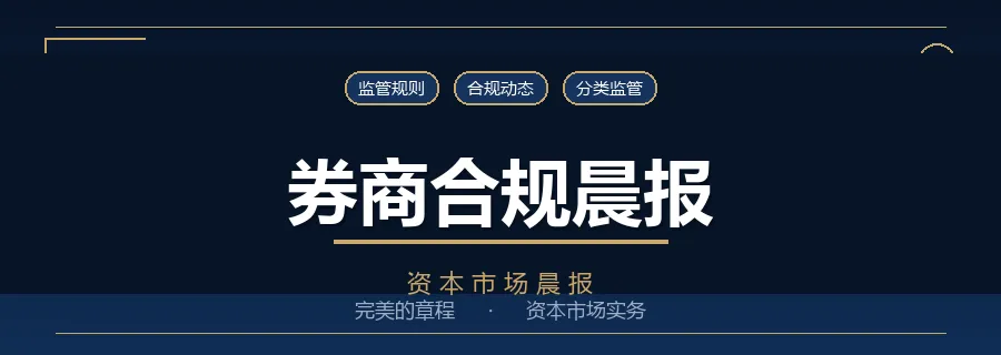 完美的章程 · 券商合规晨报|2026.09.28 第030期