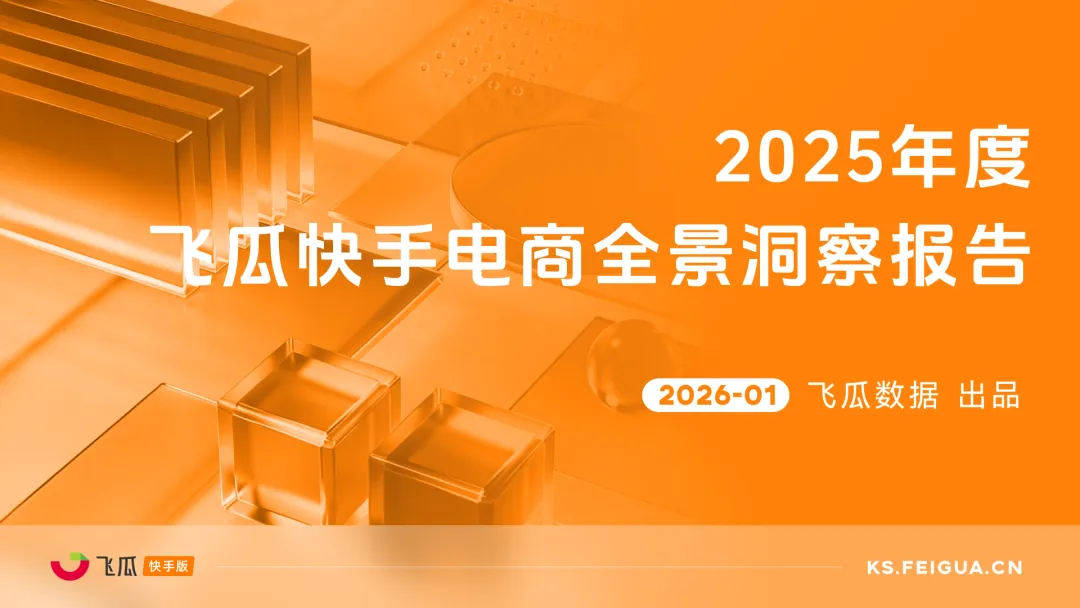 行业研究报告-《飞瓜快数2025年度飞瓜快手电商全景洞察报告》