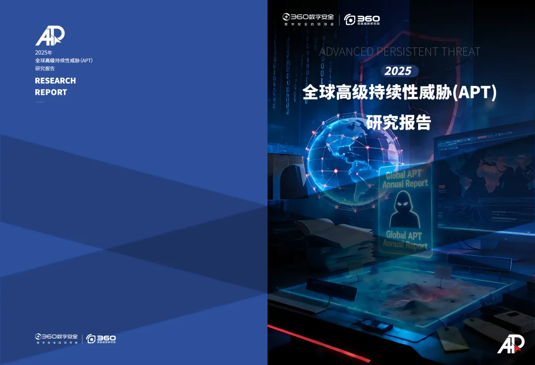 行业研究报告-《2025全球高级持续性威胁APT研究报告》