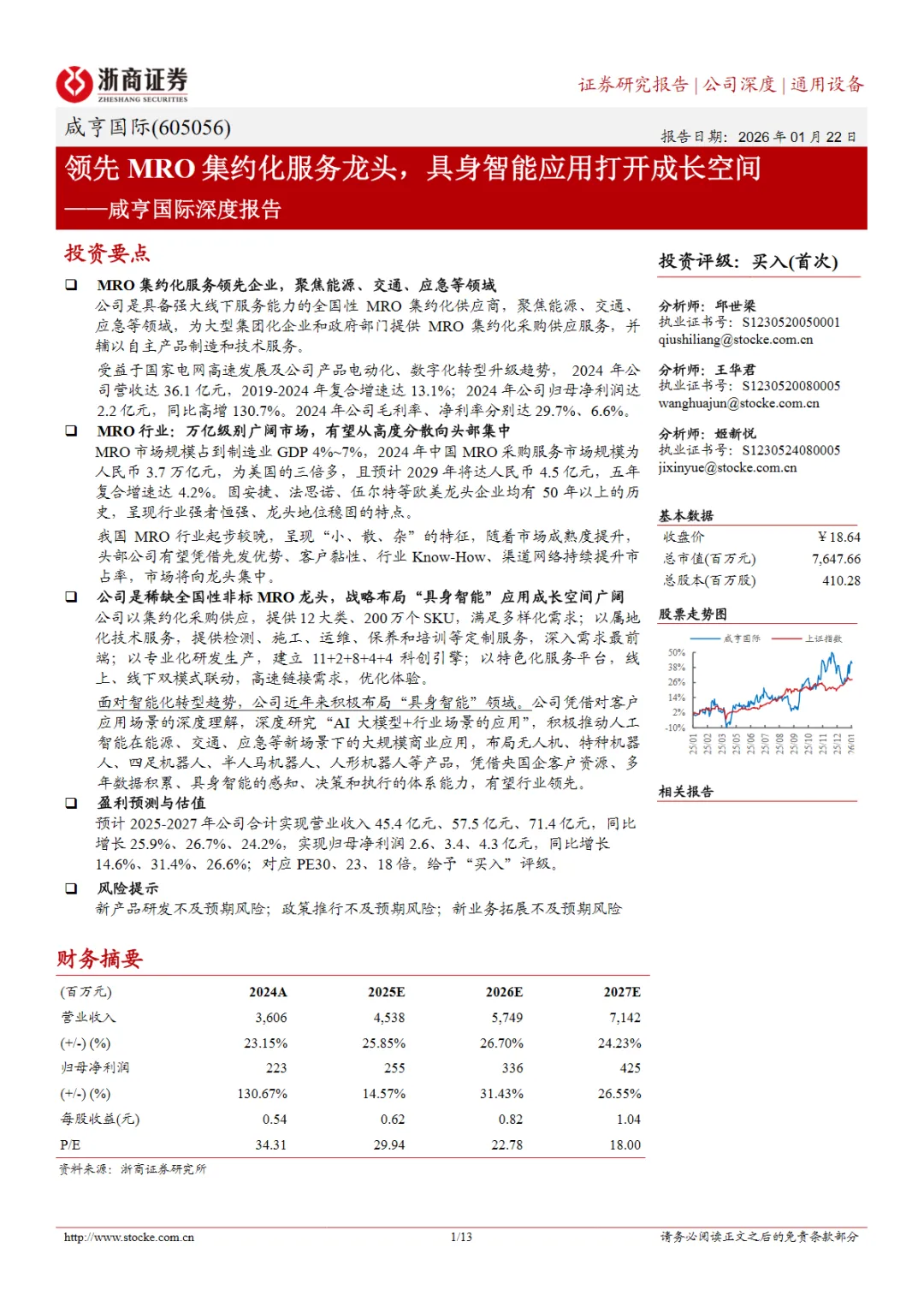 行业研究报告-《咸亨国际605056-A股公司深度报告领先MRO集约化服务龙头具身智能应用打开成长空间》
