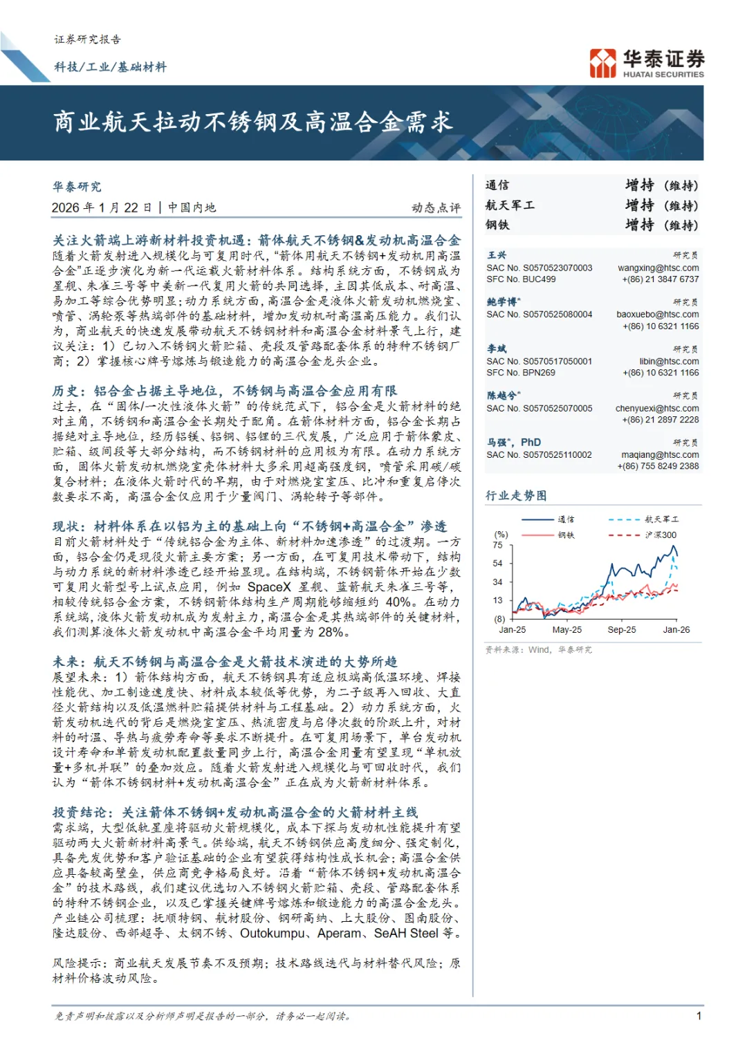 行业研究报告-《科技工业基础材料行业商业航天拉动不锈钢及高温合金需求》