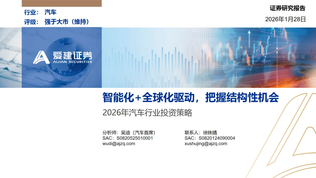 行业研究报告-《2026年汽车行业投资策略智能化全球化驱动把握结构性机会》