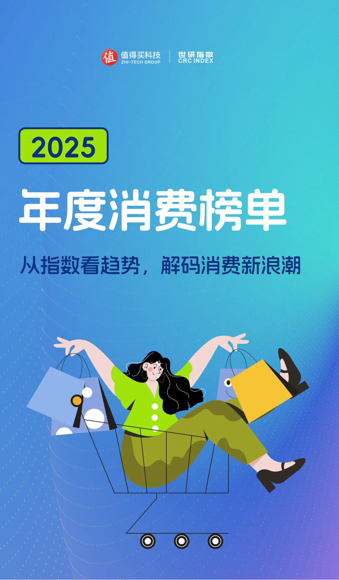 行业研究报告-《2025消费榜单年度盘点报告》