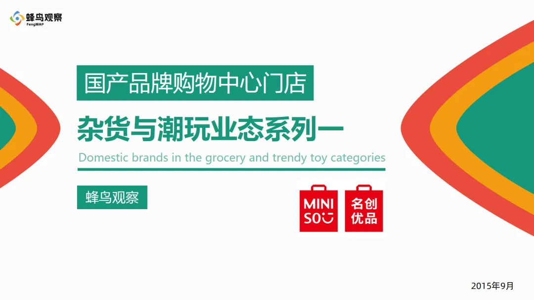行业研究报告-《蜂鸟观察2025国产品牌购物中心门店-杂货与潮玩业态》