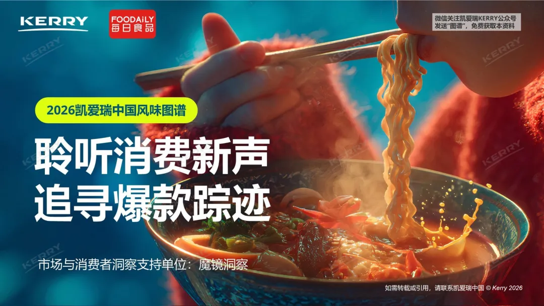 行业研究报告-《凯爱瑞2026中国风味图谱》