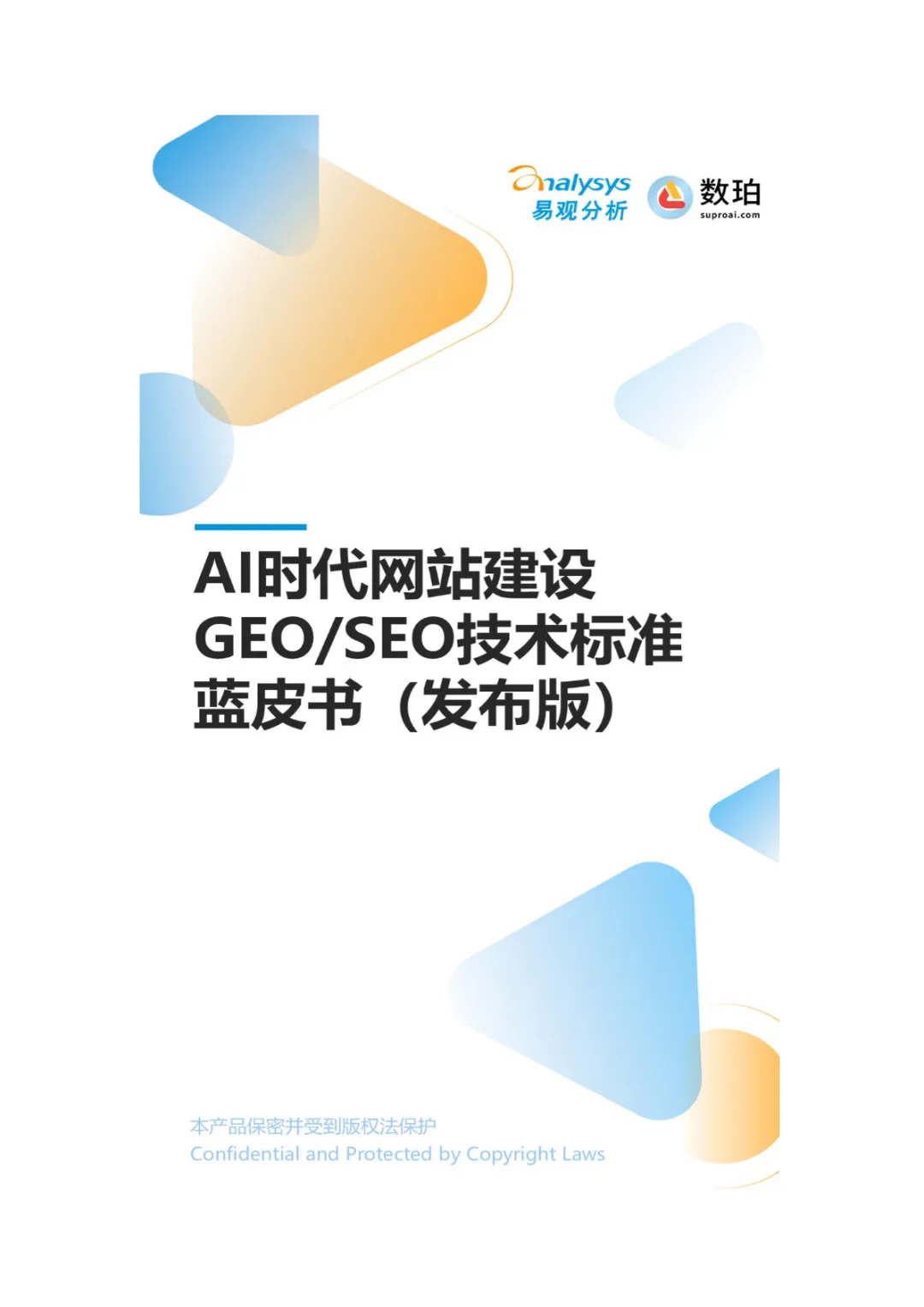 行业研究报告-《2026年AI时代网站建设GEOSEO技术标准白皮书》