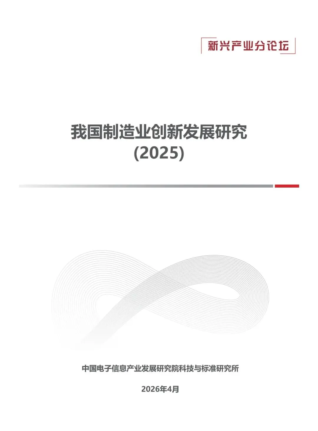 行业报告-《2025年我国制造业创新发展研究报告》