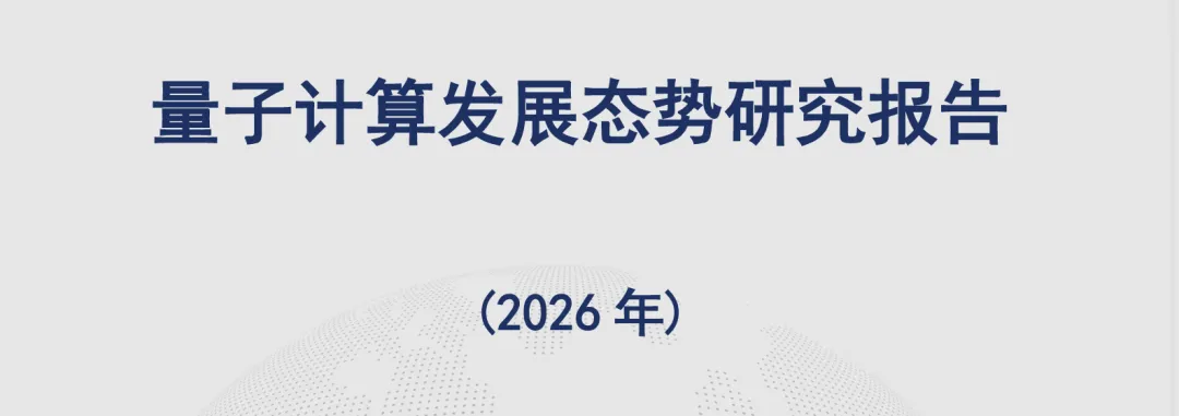 量子计算发展态势研究报告(2026年)-中国信通院
