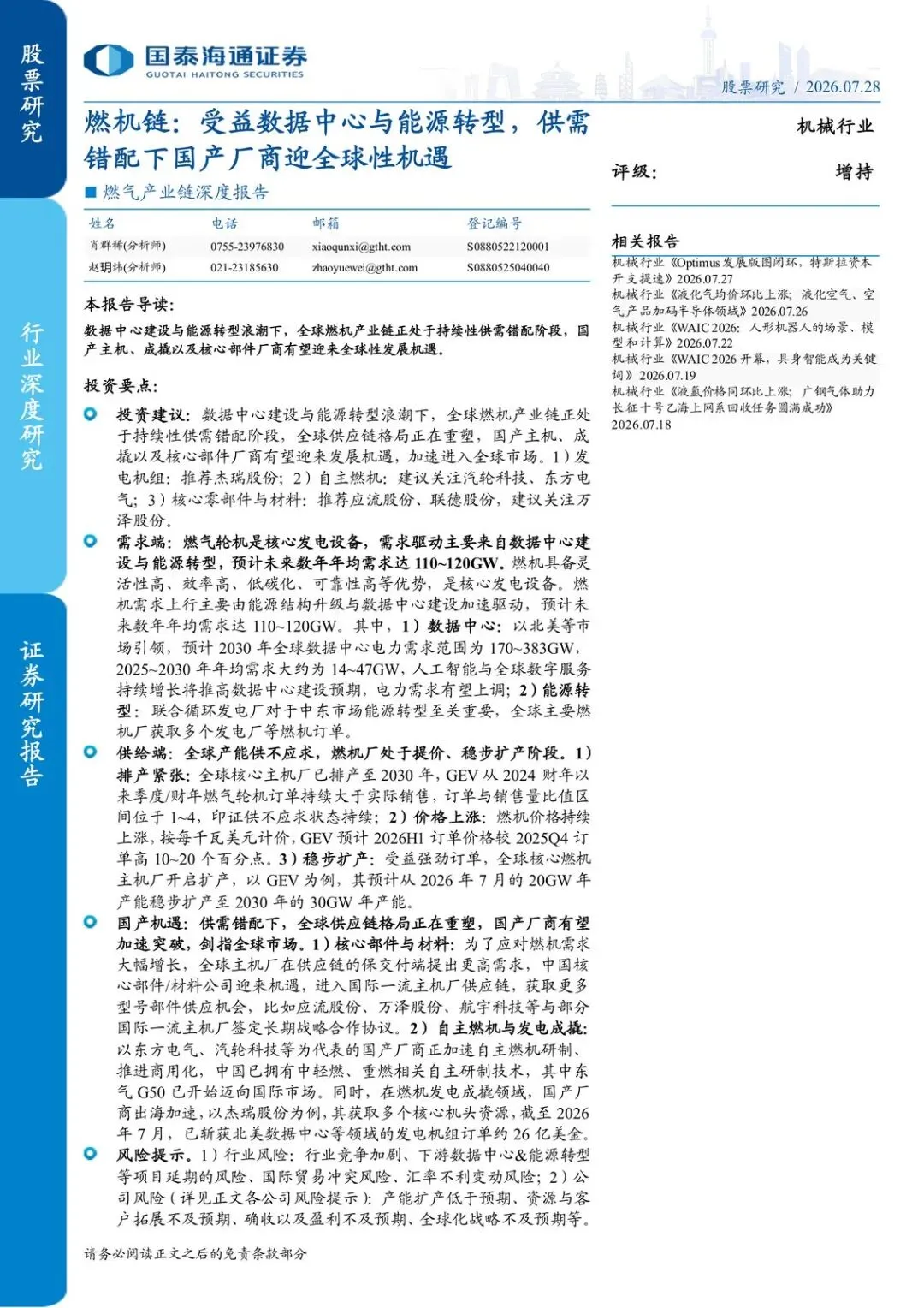 【精选研报】燃气产业链深度报告:燃机链:受益数据中心与能源转型,供需错配下国产厂商迎全球性机遇.pdf附下载