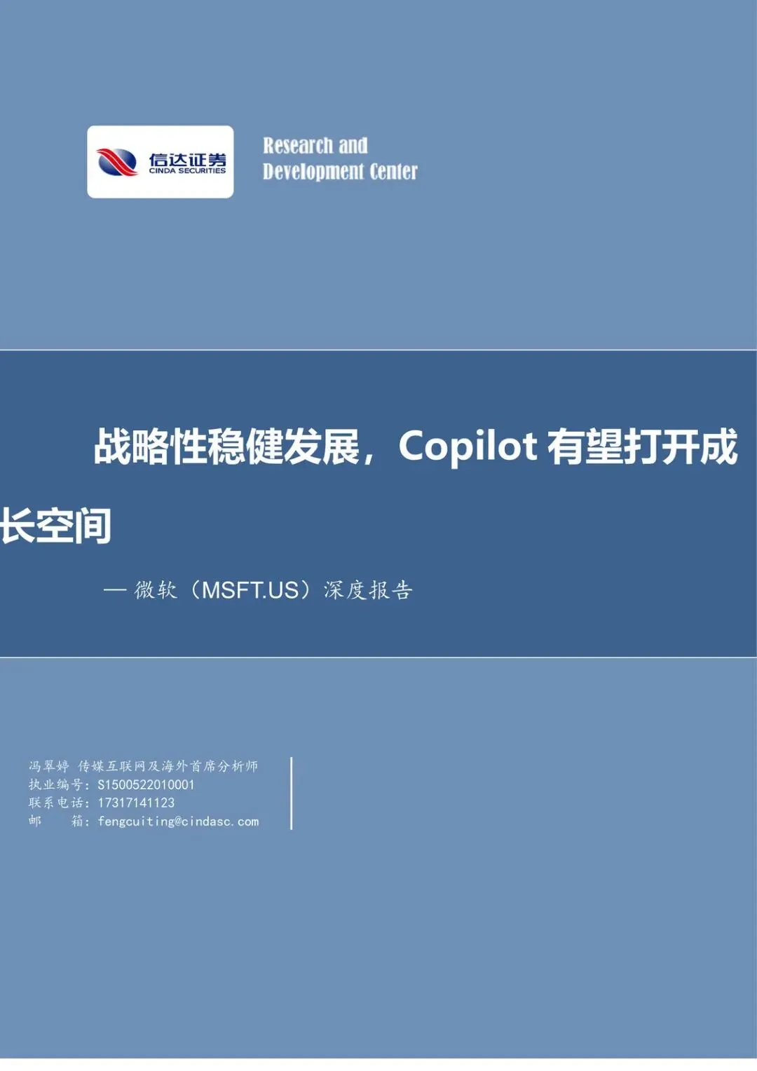 【精选研报】微软-美股公司深度报告战略性稳健发展Copilot有望打开成长空间-.pdf附下载