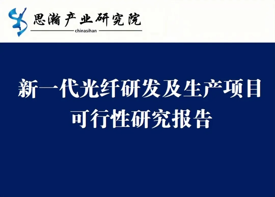 江苏吴江-新一代光纤研发及生产项目可行性研究报告