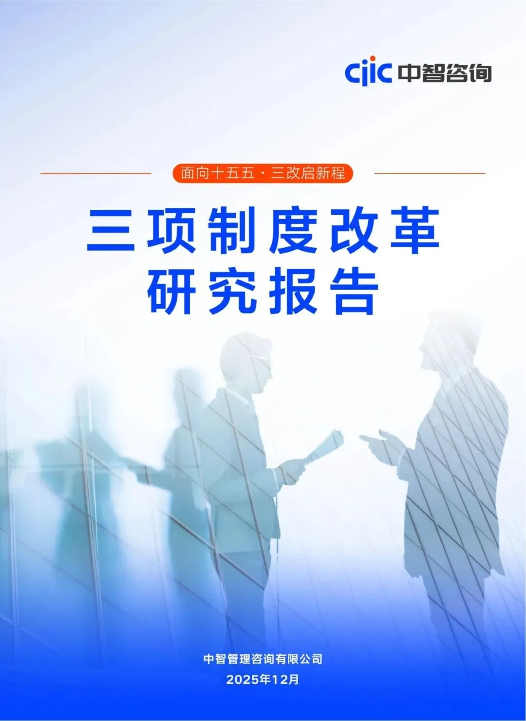 行业报告-《中智咨询面向十五五三改启新程-三项制度改革研究报告》