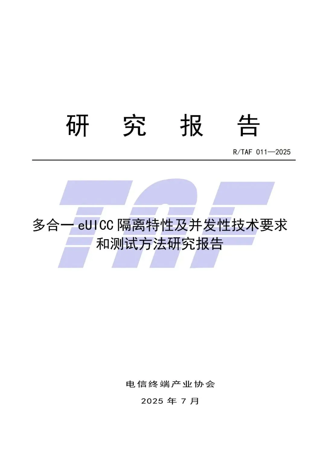 行业报告-《电信产业终端协会2025多合一eUICC芯片隔离特性及并发性技术要求和测试方法》