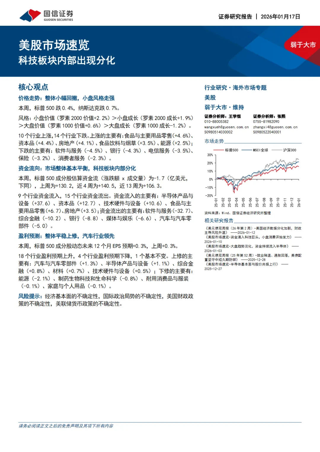 行业研究报告-《美股市场速览科技板块内部出现分化》