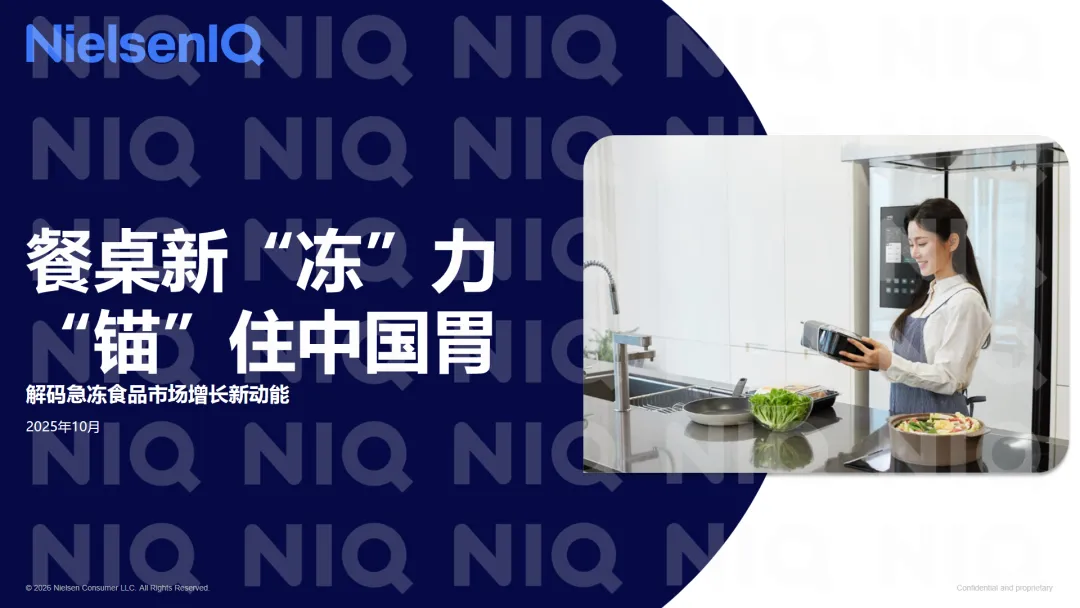 行业研究报告-《尼尔森IQ2025年餐桌新冻力锚住中国胃报告》