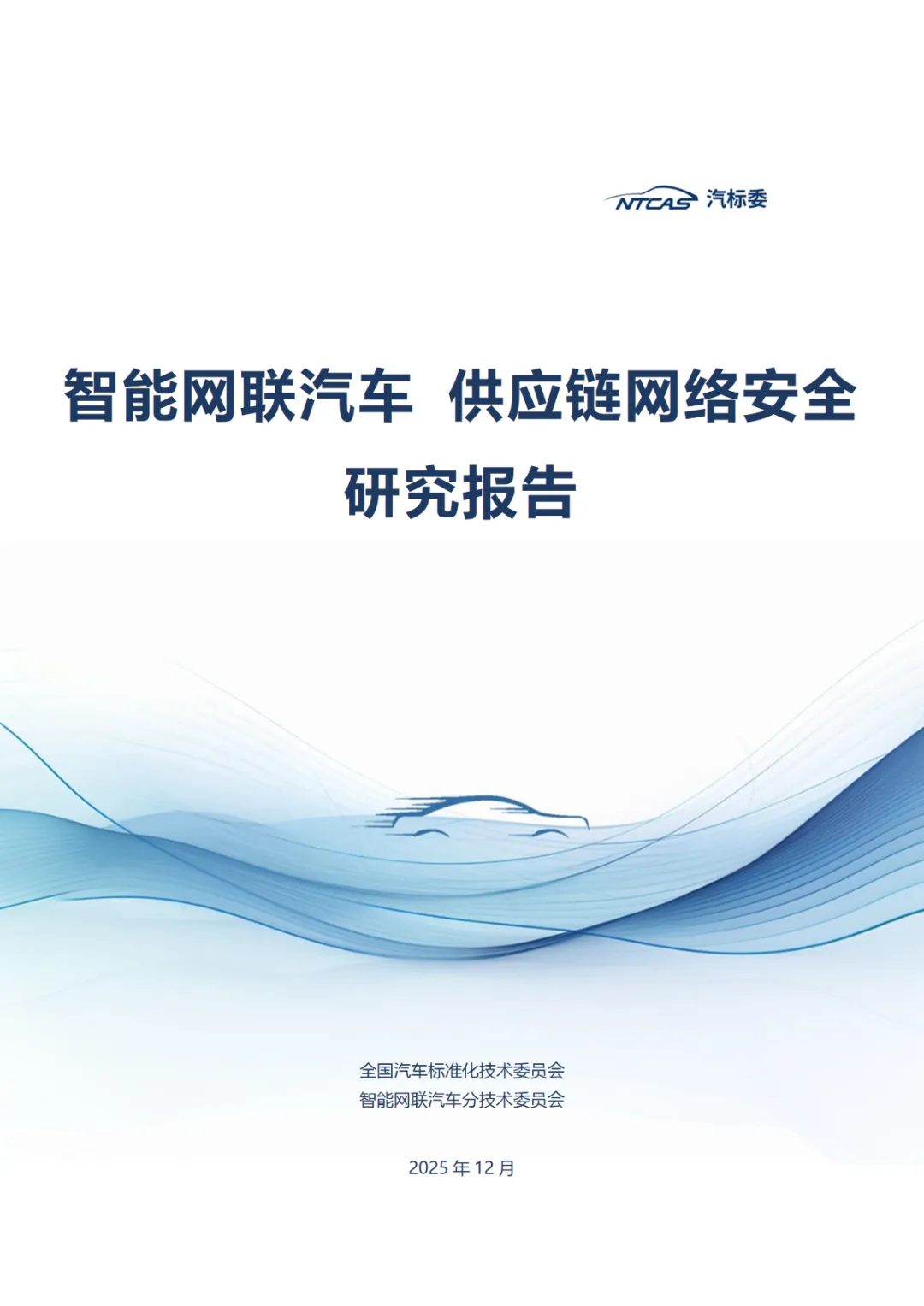 行业研究报告-《2025智能网联汽车供应链网络安全研究报告》