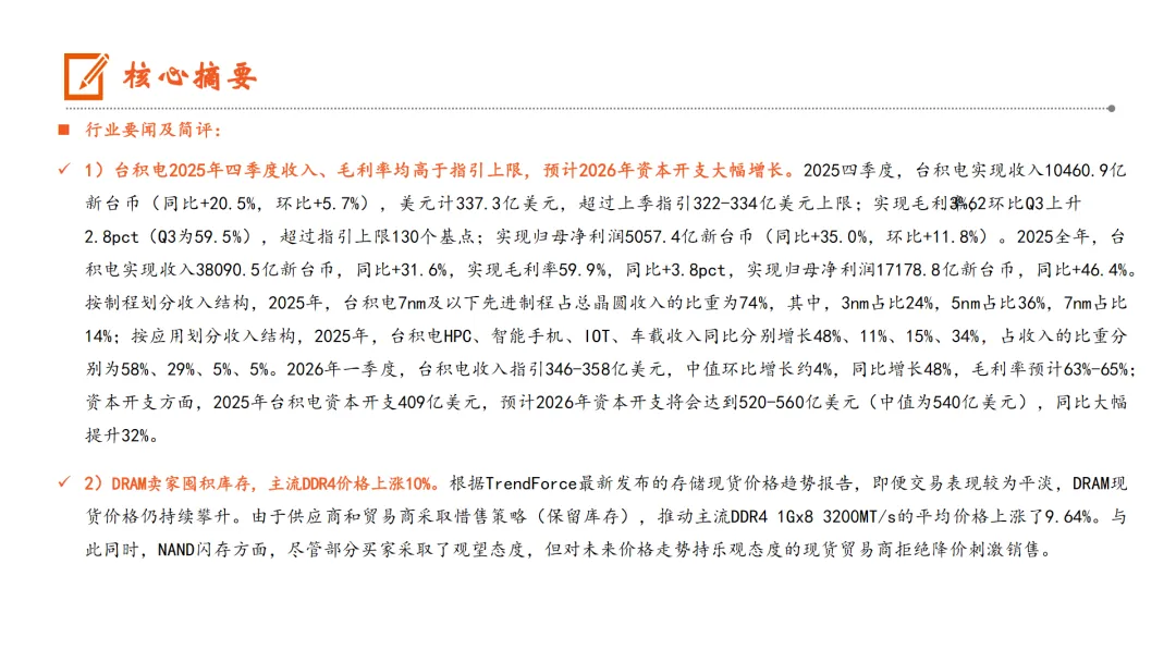 行业研究报告-《子行业台积电发布25年四季报26年资本开支大幅增长》