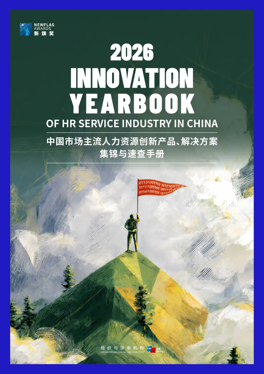 行业研究报告-《2026中国市场主流人力资源创新产品解决方案集锦与速查手册》