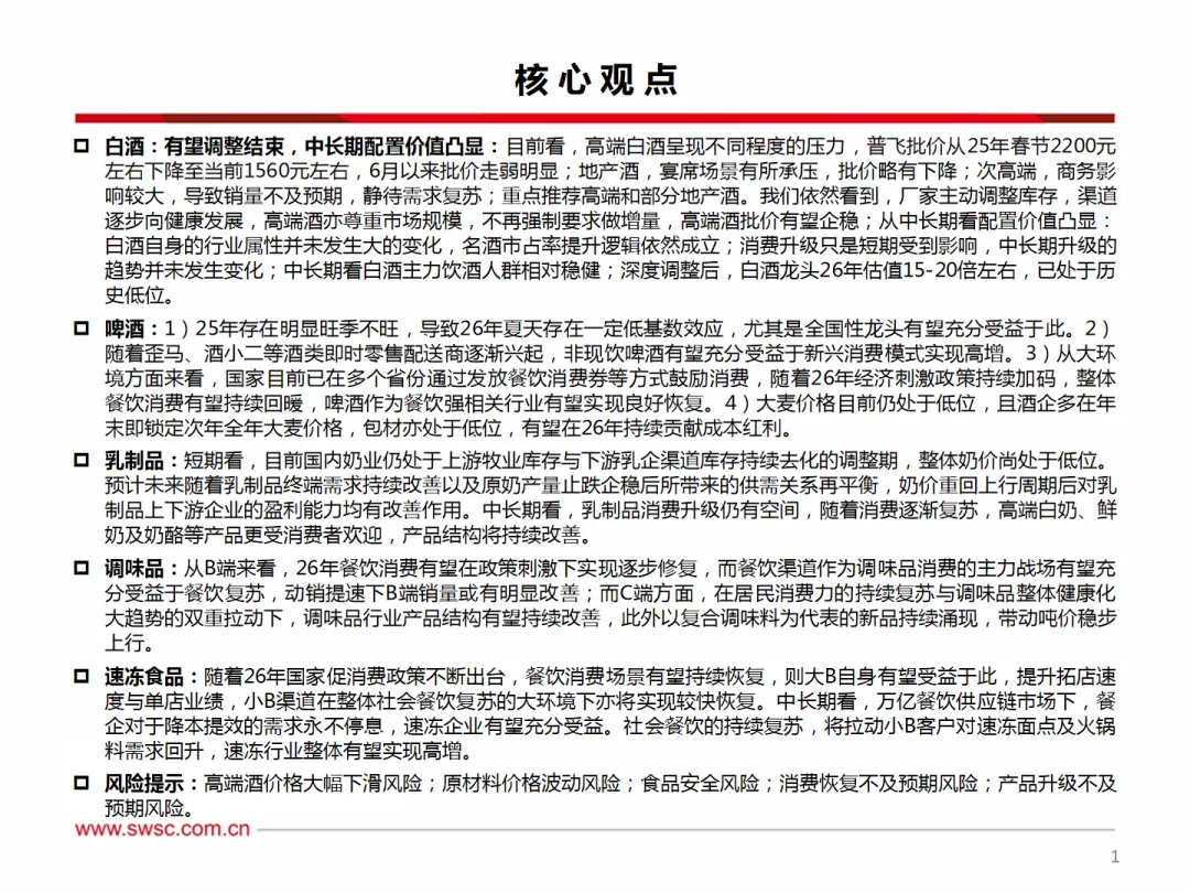 行业研究报告-《食品饮料行业2026年投资策略白酒有望调整结束大众品优选个股》
