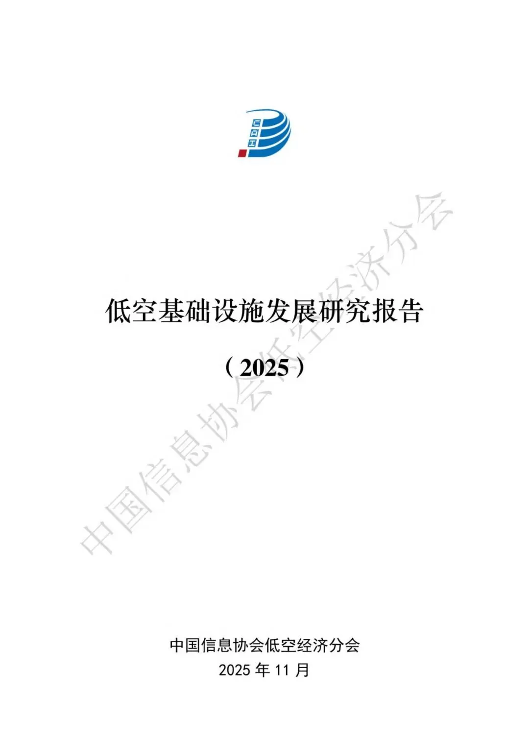 行业报告-《2025年低空基础设施发展研究报告》