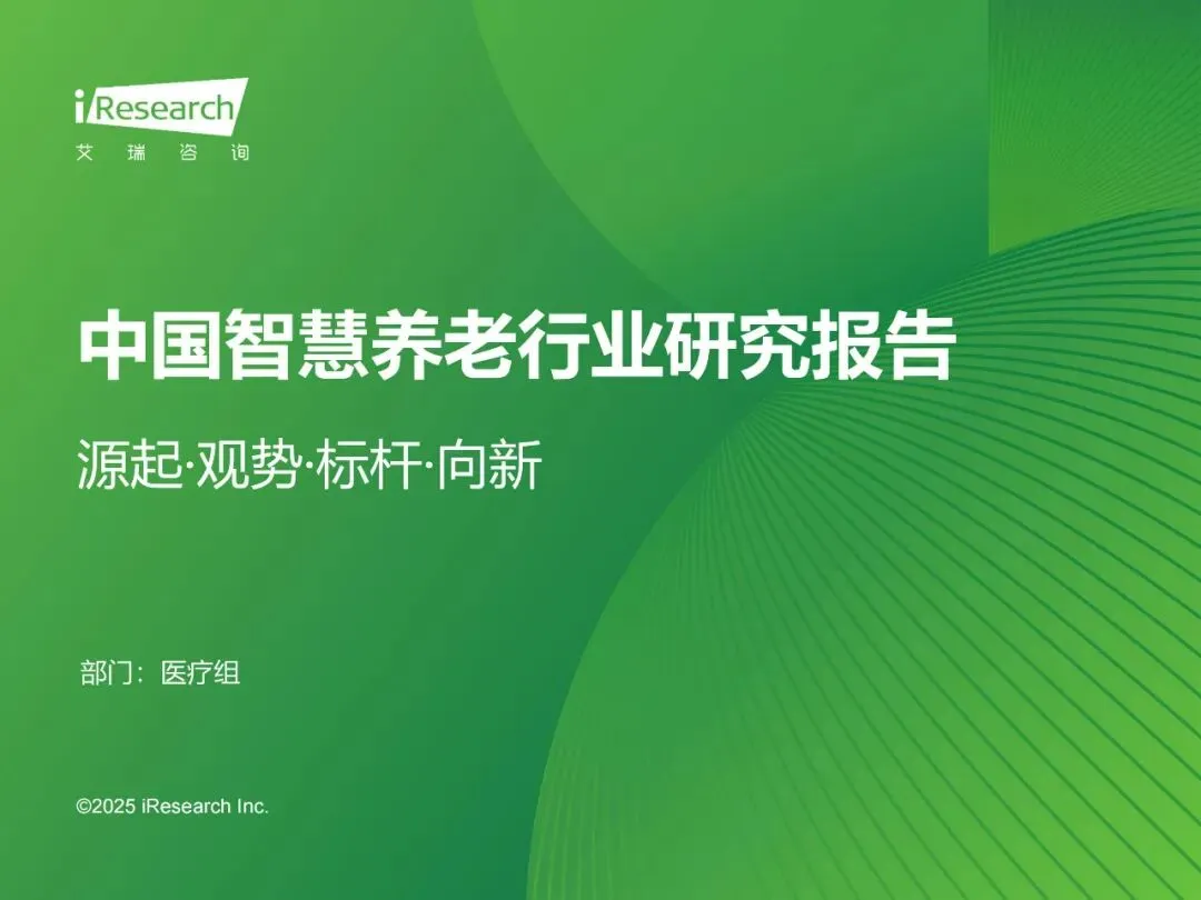 行业报告-《2025年中国智慧养老行业研究报告》