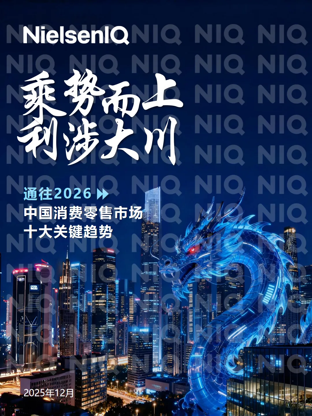 行业研究报告-《2026中国消费零售市场十大关键趋势报告》