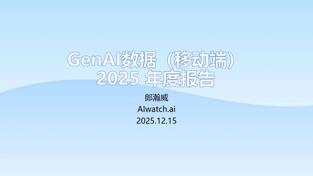 行业研究报告-《郎瀚威WillGenAIAPP数据移动端2025年度报告》