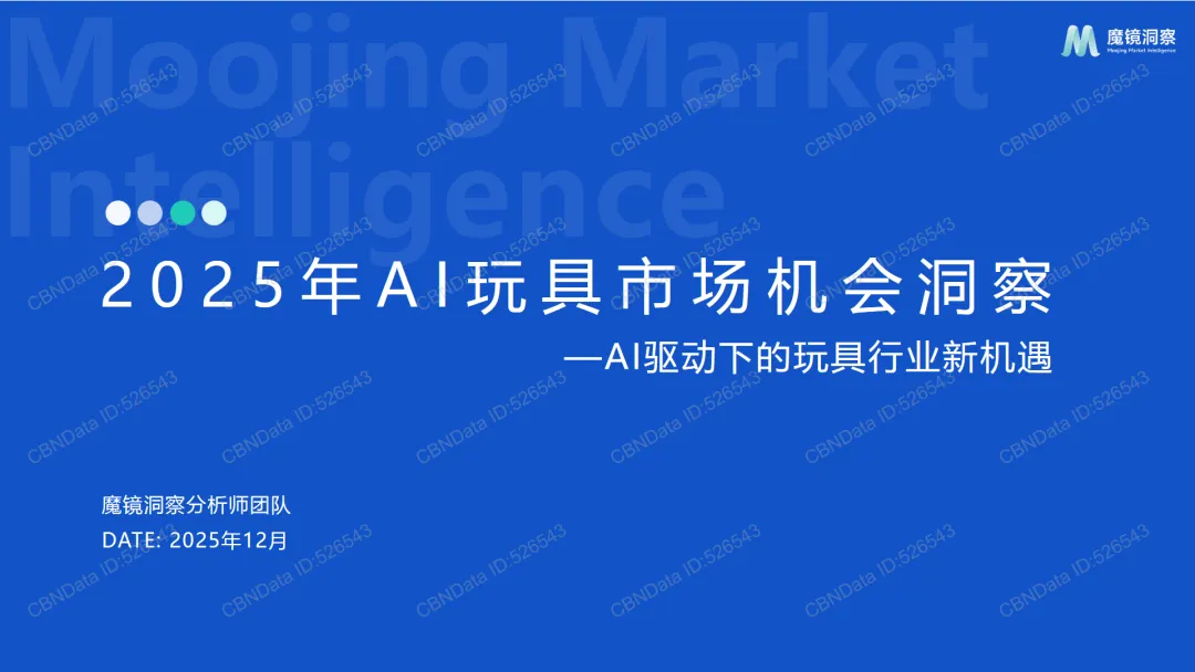 行业研究报告-《魔镜洞察2025年AI玩具市场机会洞察报告》