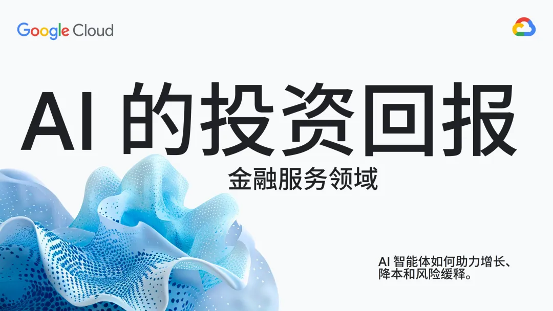 行业研究报告-《谷歌云2025AI的投资回报-金融服务领域白皮书》
