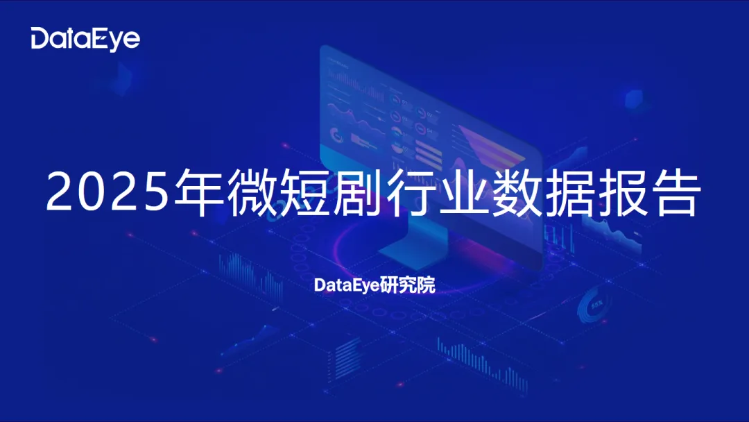 行业研究报告-《2025年微短剧行业数据报告》
