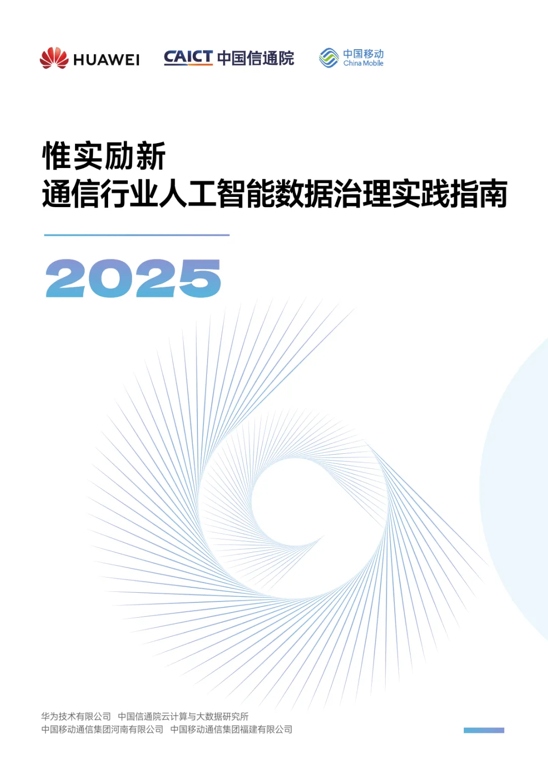行业研究报告-《华为2025惟实励新通信行业人工智能数据治理实践指南》