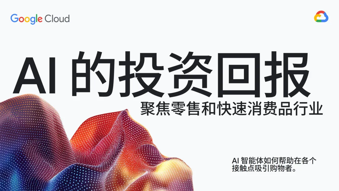 行业研究报告-《谷歌云2025AI的投资回报-聚焦零售和快速消费品行业》