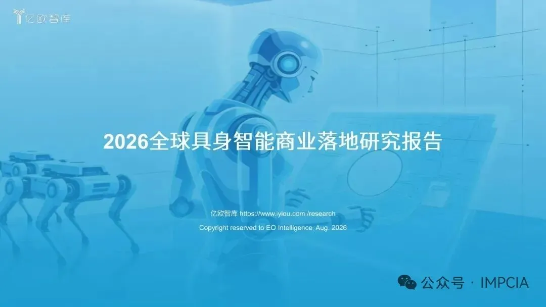 2026全球具身智能商业落地研究报告【PDF】