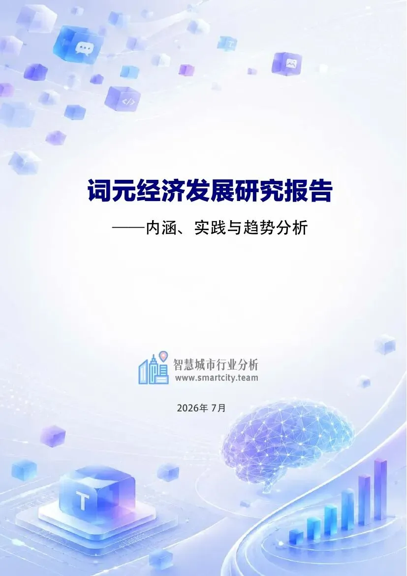 智慧城市行业分析:2026词元经济系统研究报告-内涵、实践与趋势分析