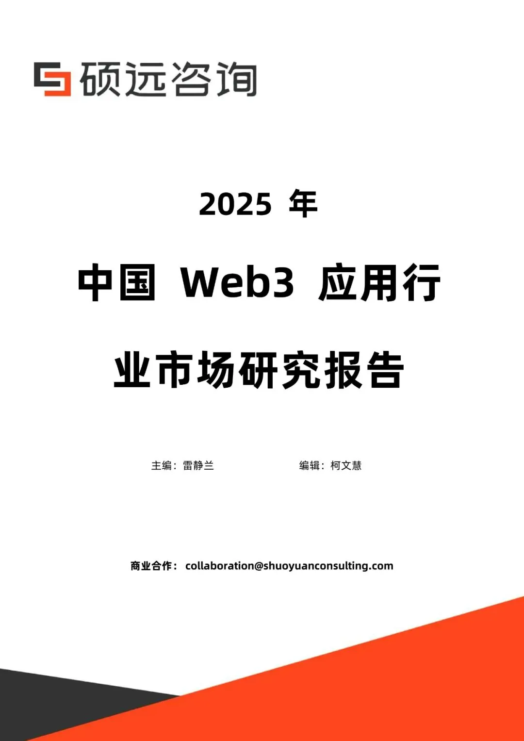 行业报告-《2025年中国Web3应用行业市场研究报告》