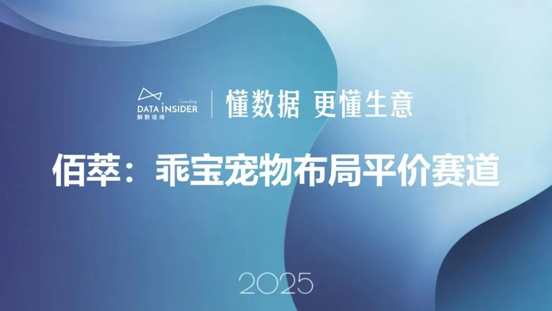 行业报告-《2025宠物布局平价赛道研究报告》