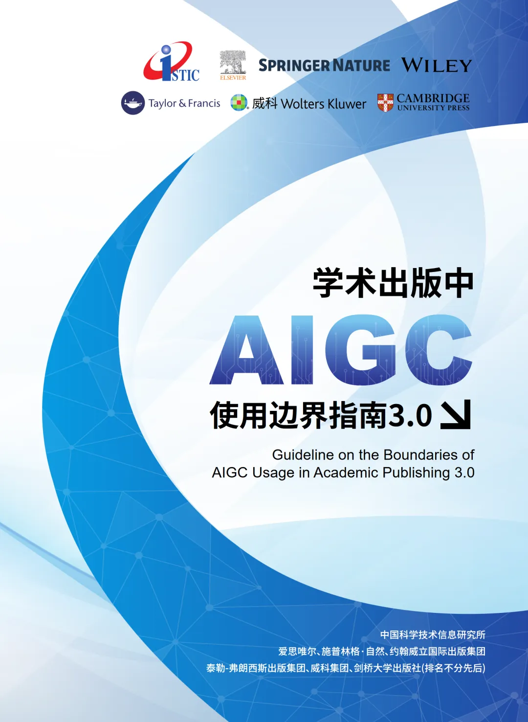 行业研究报告-《学术出版中AIGC使用边界指南3.0》