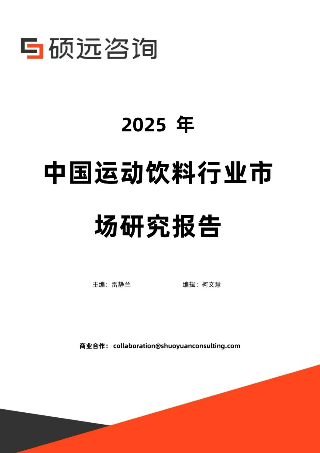 行业报告-《2025年中国运动饮料行业市场研究报告》