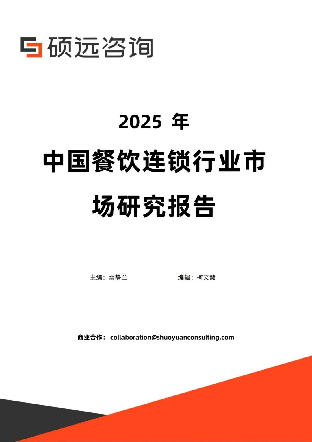 行业研究报告-《2025年中国餐饮连锁行业市场研究报告》
