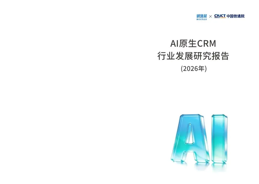 AI原生CRM行业发展研究报告