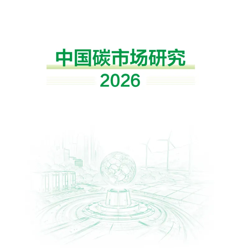 「新智派观察」《中国碳市场研究2026》报告|完整版
