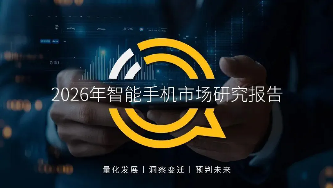 【跨境电商报告推荐】2026年智能手机市场研究报告