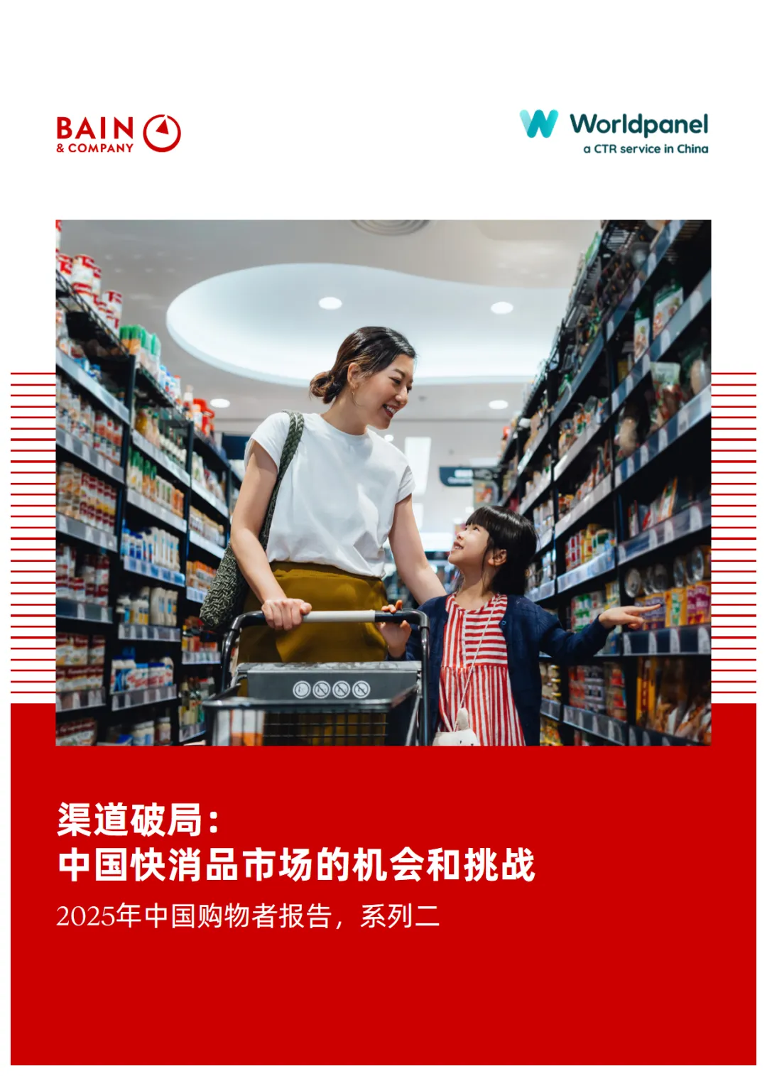 行业研究报告-《中国快消品市场的机会和挑战》